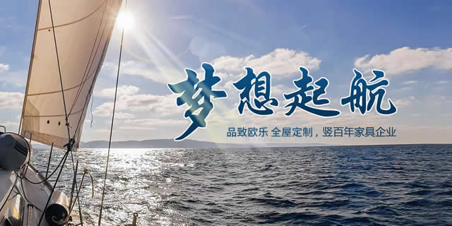 梦想起航，品致欧乐全屋定制，竖百年家居企业